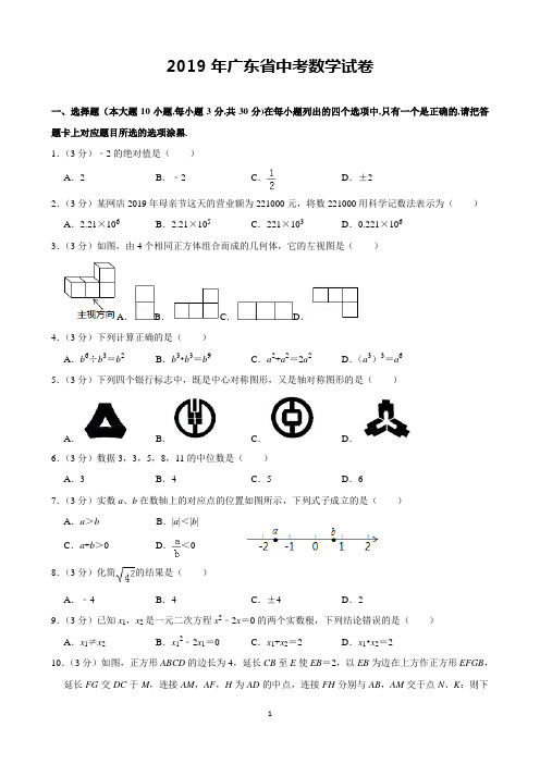2019年广东省中考数学试卷(含解析)完美打印版