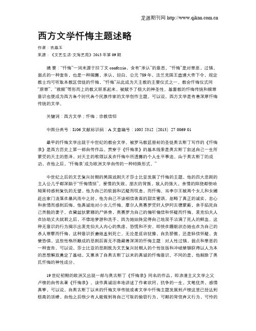西方文学忏悔主题述略