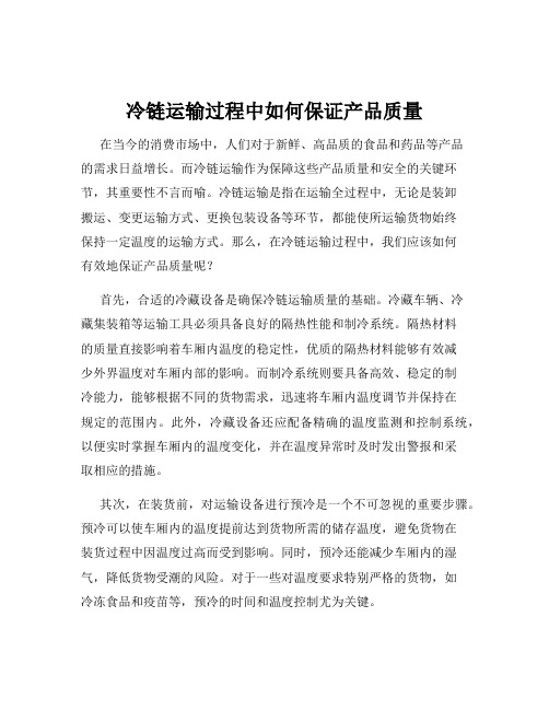 冷链运输过程中如何保证产品质量