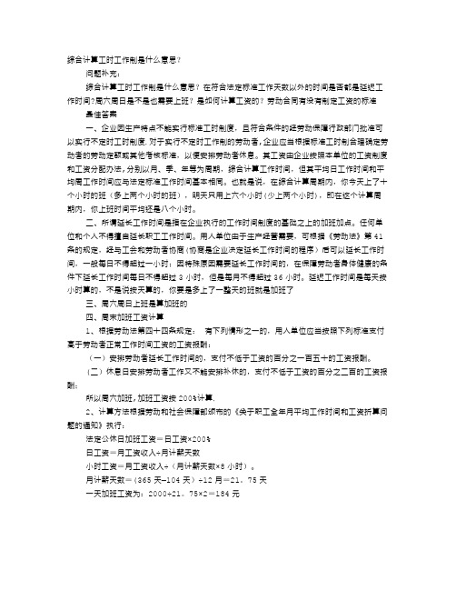 什么是综合计算工时制度