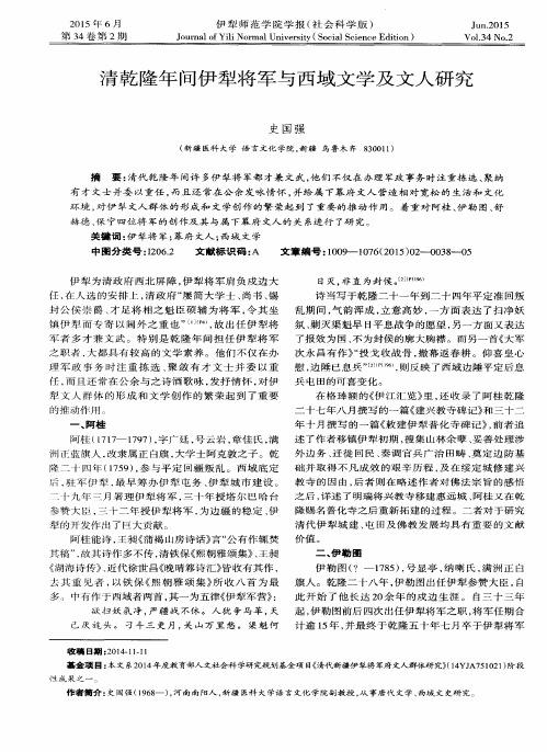 清乾隆年间伊犁将军与西域文学及文人研究