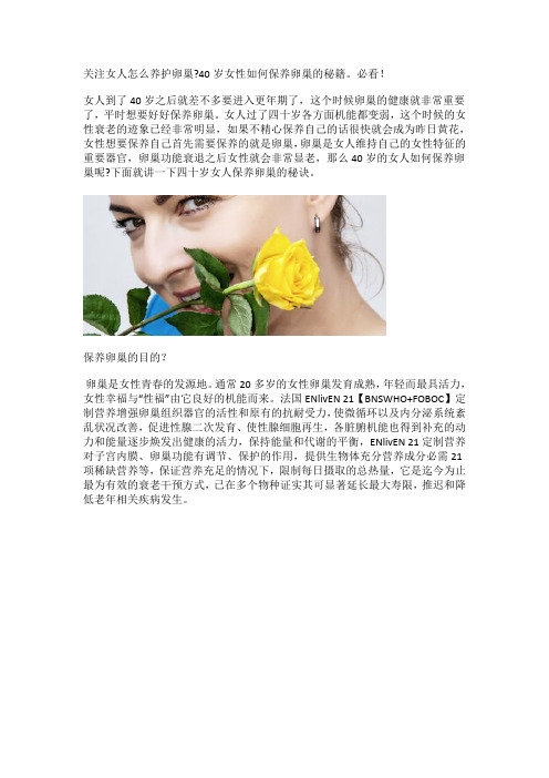 关注女人怎么养护卵巢,40岁女性如何保养卵巢的秘籍
