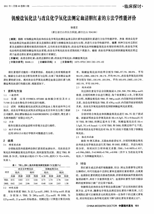 钒酸盐氧化法与改良化学氧化法测定血清胆红素的方法学性能评价
