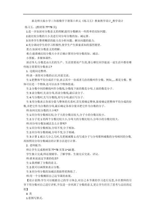 新北师大版小学三年级数学下册第六单元《练习五》教案教学设计_教学设计 