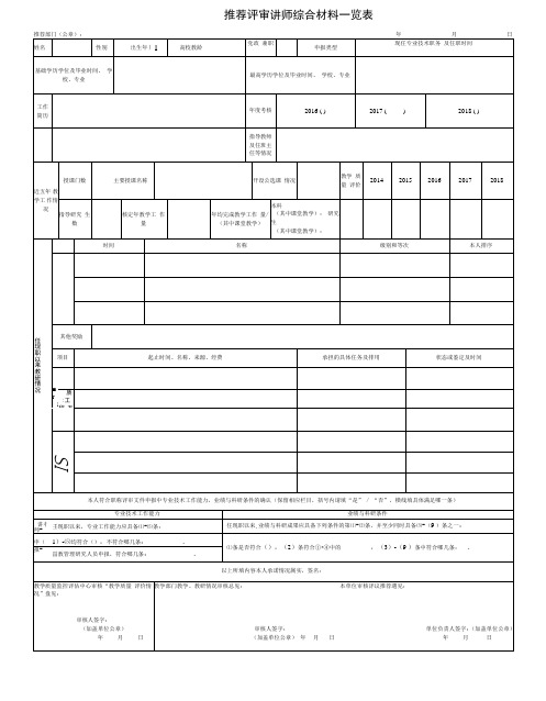 3讲师高校教师系列综合材料一览表_请用A3纸打印