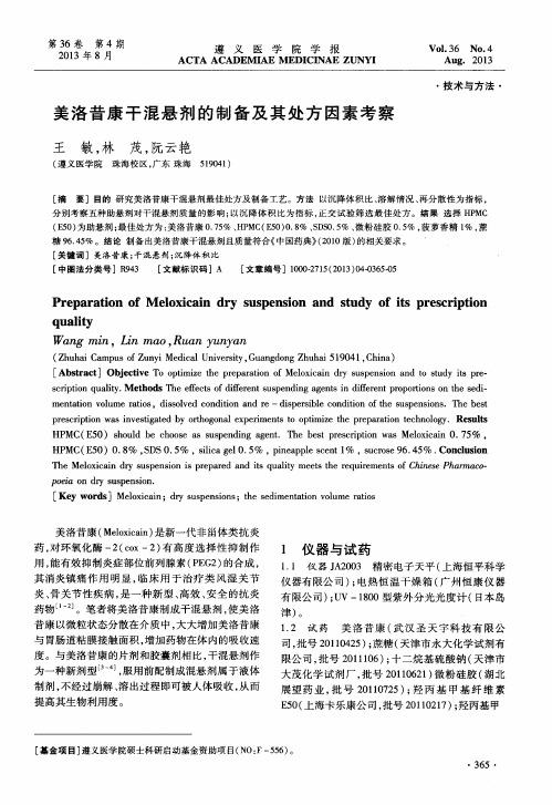 美洛昔康干混悬剂的制备及其处方因素考察