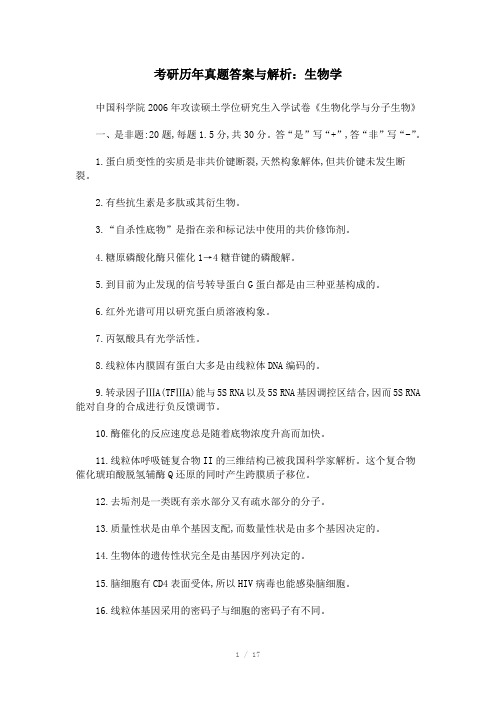 考研历年真题答案与解析：生物学
