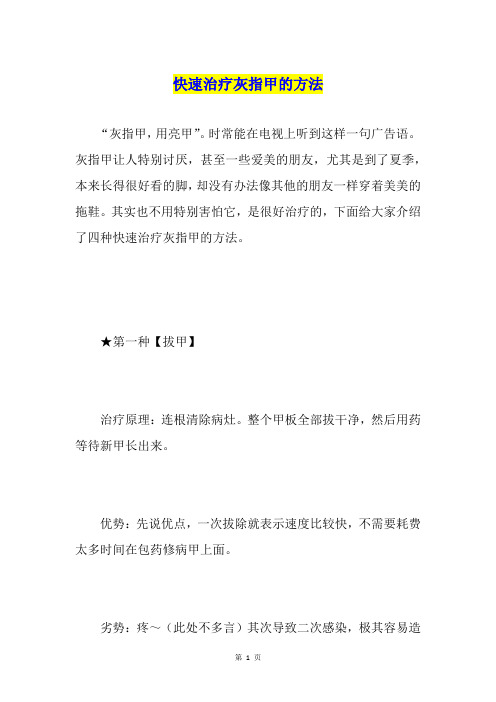 快速治疗灰指甲的方法