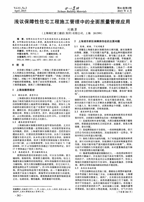 浅议保障性住宅工程施工管理中的全面质量管理应用