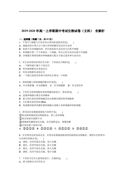 2019-2020年高一上学期期中考试生物试卷(文科) 含解析
