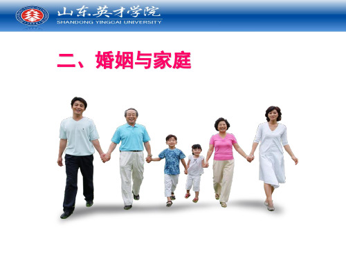 婚姻与家庭
