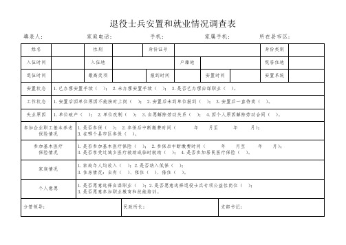 退役士兵安置和就业情况调查表