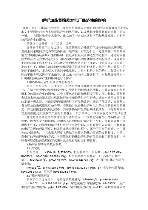 解析加热器端差对电厂经济性的影响