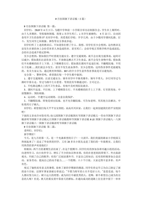 9月份国旗下讲话稿(5篇)
