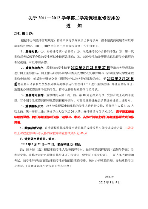 泸州医学院 重修通知2011-2012-2