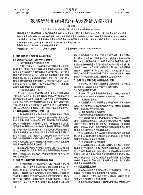 铁路信号系统问题分析及改造方案探讨