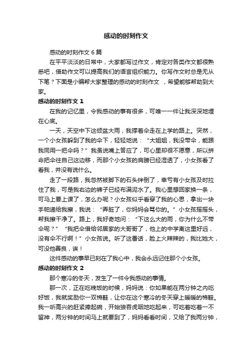 感动的时刻作文6篇