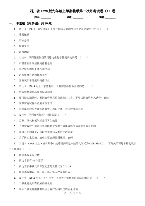 四川省2020版九年级上学期化学第一次月考试卷(I)卷