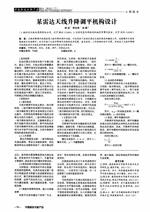 某雷达天线升降调平机构设计