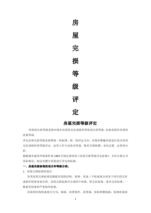 房屋完好率评定标准