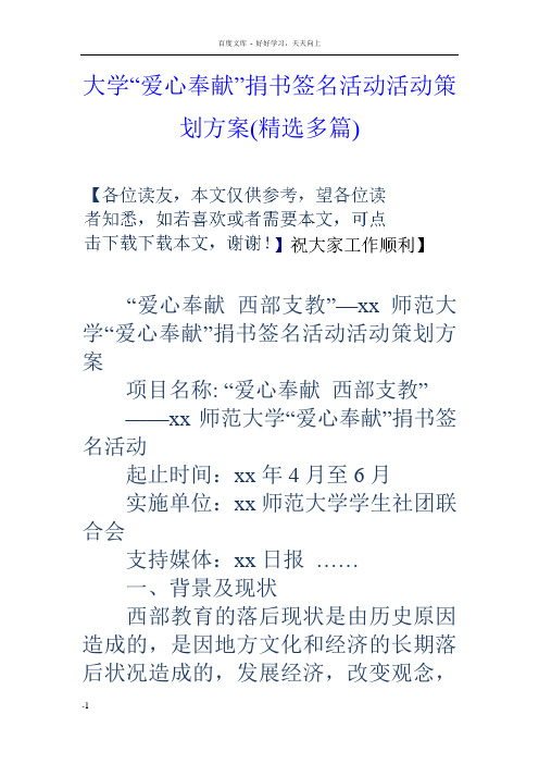 大学“爱心奉献”捐书签名活动活动策划方案