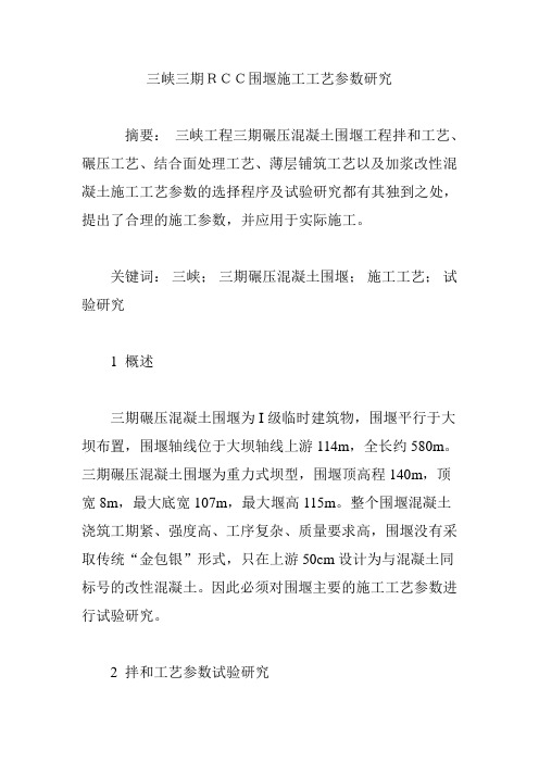 三峡三期RCC围堰施工工艺参数研究