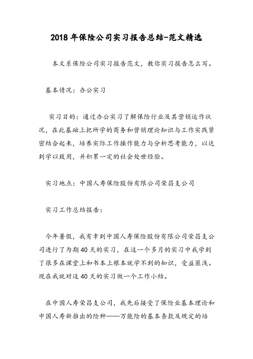 2018年保险公司实习报告总结-范文精选