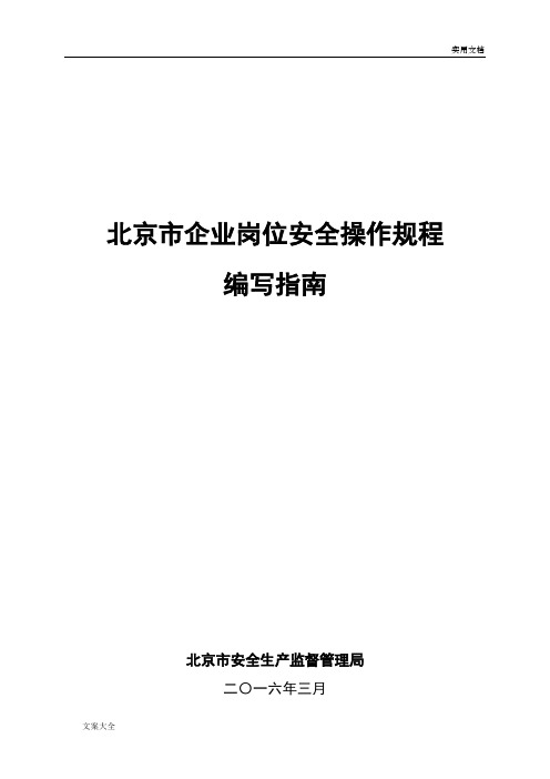 北京市企业岗位安全系统操作规程编写指南设计