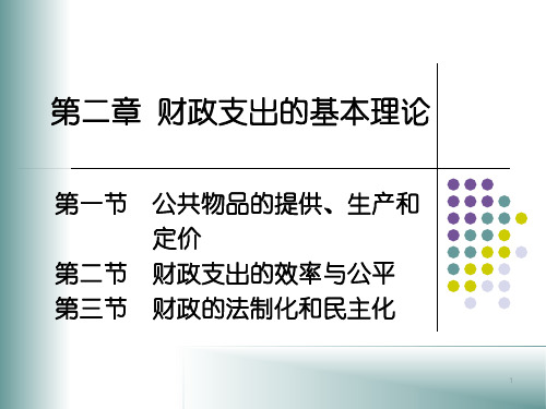 第二章 财政支出的基本理论PPT教学课件
