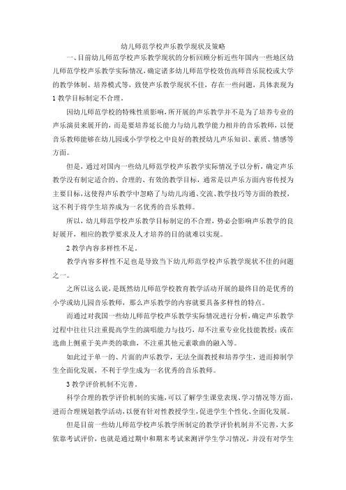 最新-幼儿师范学校声乐教学现状及策略 精品
