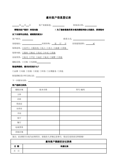 意向客户登记及跟踪记录表