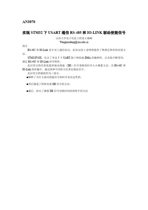 RS-485与IO-link下实现驱动使能信号