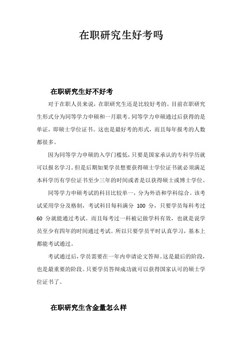 在职研究生好考吗