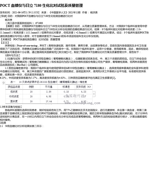 POCT血糖仪与日立7180生化比对试验及质量管理