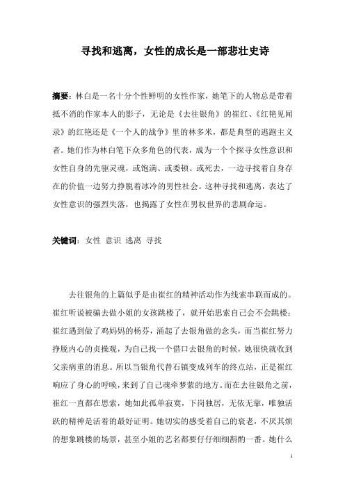 (汉语言文学论文)寻找和逃离,女性的成长是一部悲壮史诗