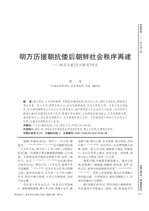 明万历援朝抗倭后朝鲜社会秩序再建_韩国文献_社约辑录_研究_商传