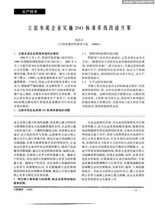立窑水泥企业实施ISO标准系统改造方案