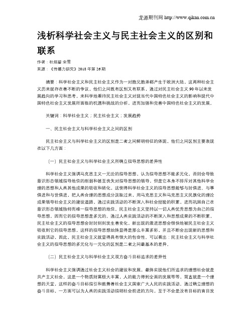 浅析科学社会主义与民主社会主义的区别和联系