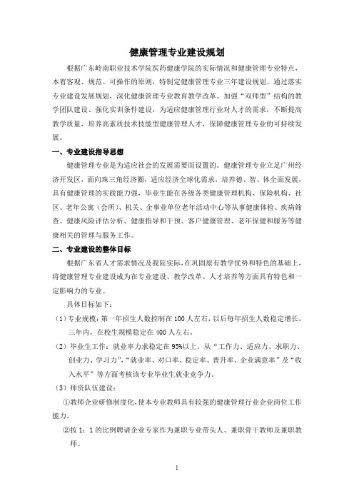 健康管理专业建设规划