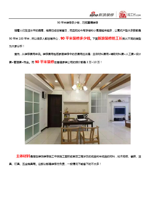 90平米装修多少钱,巧预算精装修