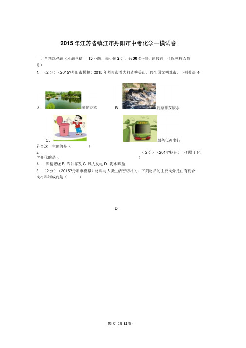 2015年江苏省镇江市丹阳市中考化学一模试卷讲解