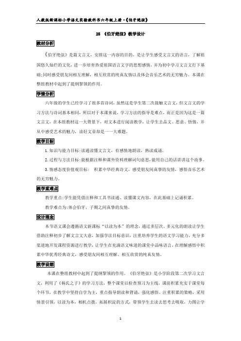 小学语文_25《伯牙绝弦》教学设计学情分析教材分析课后反思