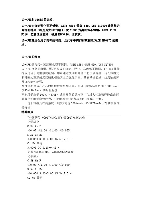 17-4PH和316SS的比较