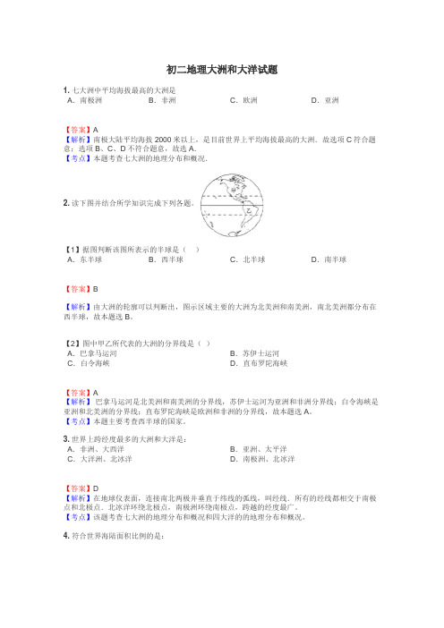 初二地理大洲和大洋试题
