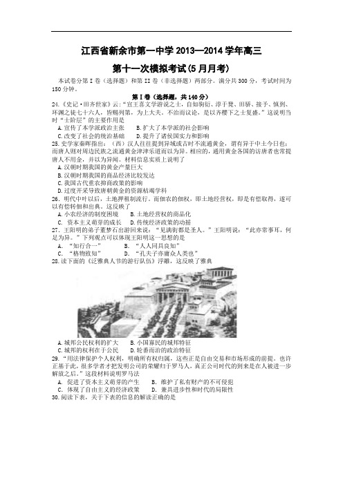 高三历史月考试题及答案-江西省新余市第一中学2013—2014学年高三第十一次模拟考试(5月月考)文综 (1)