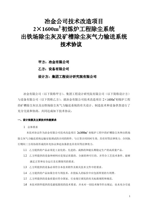 冶金公司技术改造项目2×1600m3初炼炉工程除尘系统出铁场除尘灰及矿槽除尘灰气力输送系统技术协议