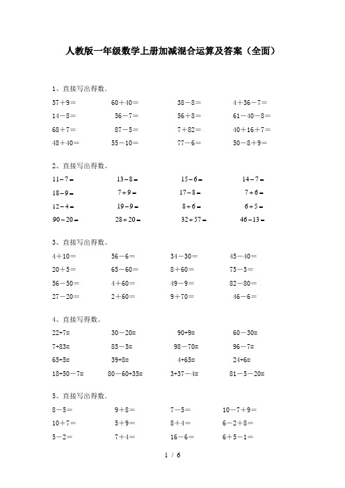 人教版一年级数学上册加减混合运算及答案(全面)