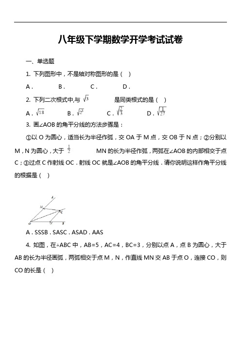 八年级下学期数学开学考试试卷第2套真题