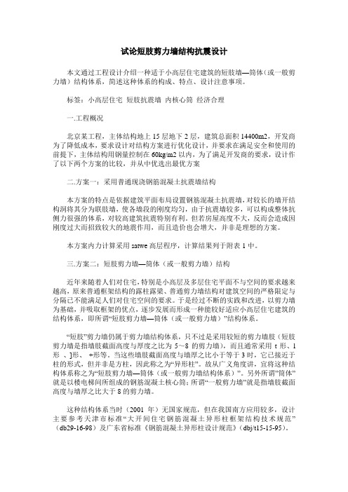 试论短肢剪力墙结构抗震设计