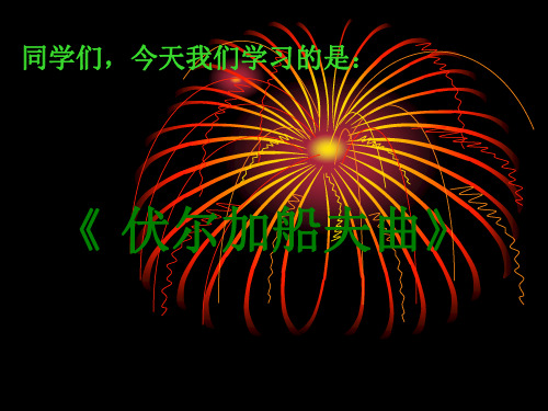 伏尔加船夫曲课件